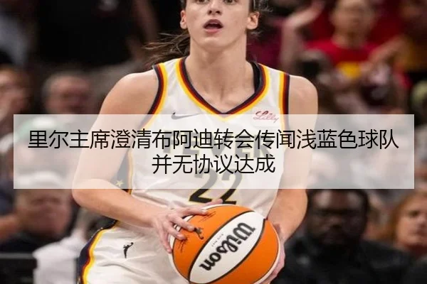 里尔主席澄清布阿迪转会传闻浅蓝色球队并无协议达成